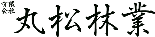 有限会社 丸松林業